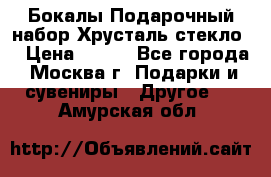 Бокалы Подарочный набор Хрусталь стекло  › Цена ­ 400 - Все города, Москва г. Подарки и сувениры » Другое   . Амурская обл.